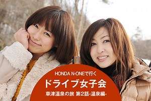 HONDA N-ONEで行くドライブ女子会 草津温泉の旅 第2話 -温泉編-【MOTA】