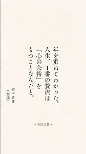 年を重ねた女性たちの、人生の名言集 #心に響く言葉 #心に刺さる言葉
