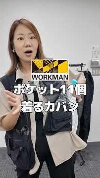 【ワークマン】これぞ着るカバン！ポケット11個で大容量/作業、犬のお散歩、LCCに機内持ち込みなどに便利