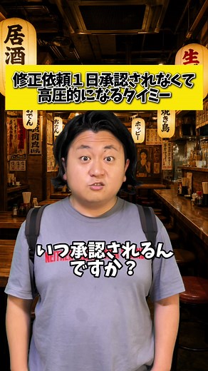 タイミーで修正依頼1日未承認になるとどうなる？居酒屋バイトあるある