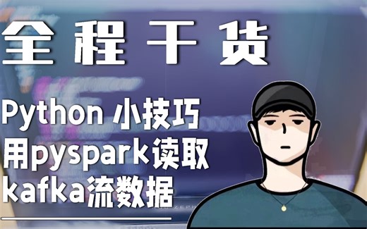 星途文化_python49：通过pyspark读取kafka的流数据