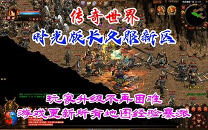 传奇世界：玩家升级不再困难、游戏更新所有地图经验暴涨