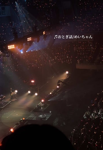 ♬ おとぎ話 / @めいちゃん #めいちゃん #日本武道館 #歌い手 #ライブ #おすすめ