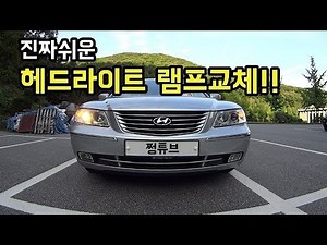 진짜 쉬운 헤드라이트 램프교체 D.I.Y(전조등 교체, H7 램프교체,그랜저 라이트교체)