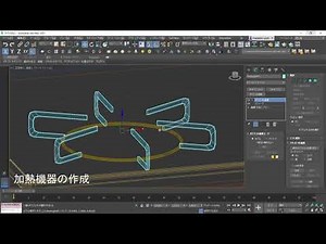 3ds Max × ビジュアライゼーション 第2回 加熱機器のモデリング