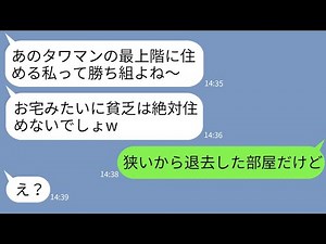 【LINE】我が家を貧乏一家と勘違いしてタワマンに引っ越したことを自慢してくるママ友「お宅じゃ住めないでしょw」→私たちが退去したばかりの部屋だと伝えた時の反応がwww