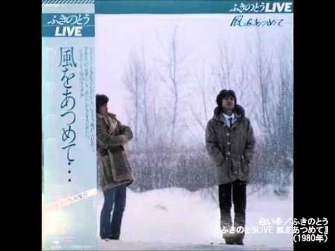 ☆彡 ふきのとう／白い冬 『LIVE 風をあつめて』 2024年 ≪No.2≫