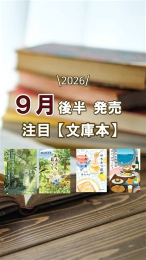 2026年9月後半に発売 注目の新刊文庫本４選