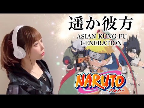 【NARUTO -ナルト- 】遥か彼方／ASIAN KUNG-FU GENERATION【アニメ主題歌 OP】フル歌詞付き-cover 歌ってみた cover by ひろみちゃんねる