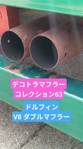 【デコトラマフラーコレクション63】ドルフィンV8ダブルマフラー 寝る前に聴きたくなる心地良い音色 #デコトラ #マニ割り #ダブルマフラー #鳴き #アイドリング