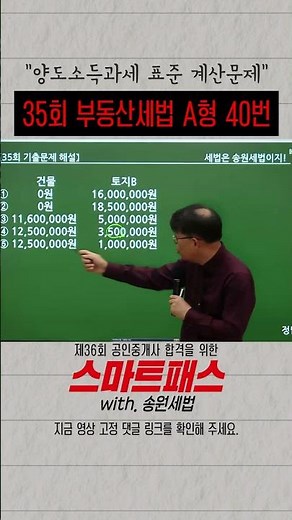 [부동산세법] 35회 공인중개사 시험 부동산 세법 A형 40번 문제 1분 해설 #공인중개사 #부동산세법기출문제 #부동산세법