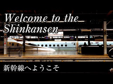 Welcome to the SHINKANSEN. 「新幹線へようこそ」