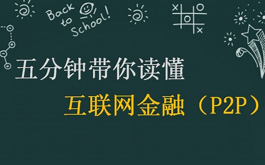 五分钟带你读懂互联网金融（P2P）