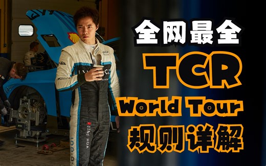 全网最全TCR规则详解 观赛必备
