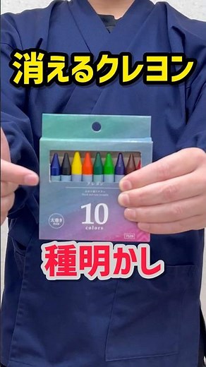 【手品の種明かし】クレヨン消失マジック