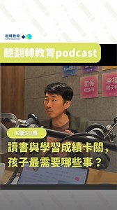 考前焦慮、讀書好累、進度落後怎麼辦？親師必懂的生理與心理總體檢>> https://open.firstory.me/story/cm9chufa304fr01tlh3sn9fkq/platforms | 翻轉教育 Flipped Education