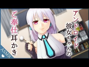 【バイノーラル音声作品】アンドロイド彼女ちゃんのご奉仕耳かき【Earcleaning】
