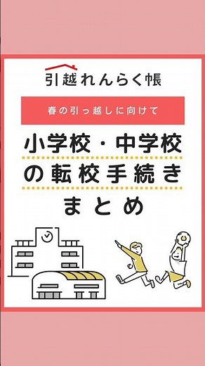 小学校・中学校の転校に必要な書類と手続きの流れを徹底解説