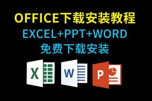 office软件安装详解及多版本office下载 win10/win11怎么免费下载安装office办公软件