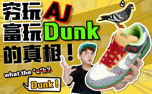 趁SB Dunk彻底火起来之前，好好了解下Dunk先吧！What The Dunk详解（上）