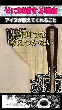 心を奪われる刺繍。アイヌの民族衣装。今も続くアイヌ文化が、教えてくれるものとは？#歴史 #教養 #雑学 #アイヌ #shorts
