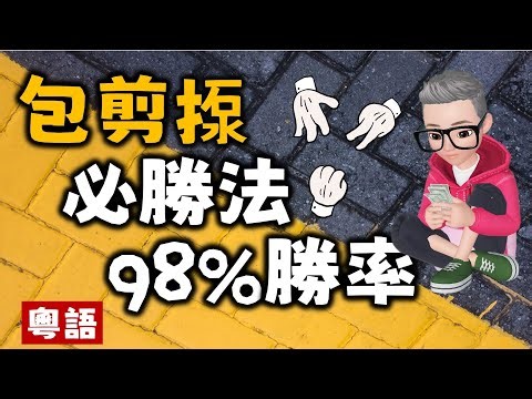 Ep236.睇完呢集之後你就冇得輸丨包剪揼必勝法丨98%贏率丨以後都唔會輸丨包剪揼丨猜情尋丨剪刀石頭布