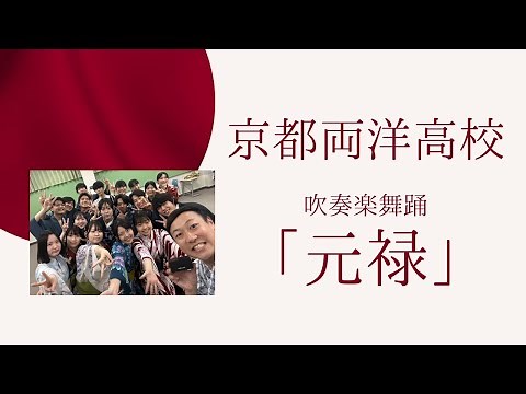 【Vlog】京都両洋高校と吹奏楽舞踊の歩み「元禄」【日本舞踊】