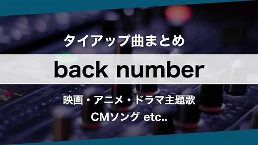 【人気曲】back number『タイアップ曲』まとめ！主題歌を時系列順に一挙紹介｜arai no HIKIDASHI