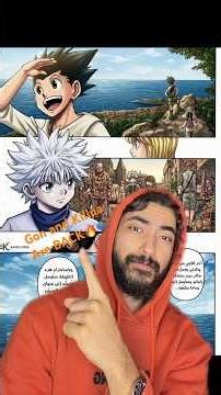 عودة غون و كيلوا 🗣️🔥