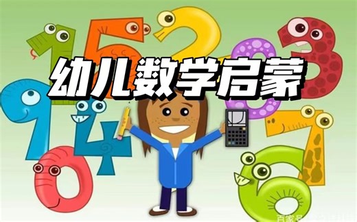 【243集全】幼小衔接数学一套搞定 BK学堂
