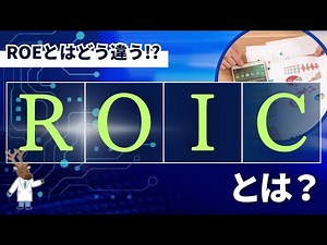 【修正版】ROEとはどう違う!?「ROIC」とは？～発展編～