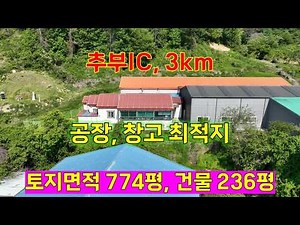 [추부면창고매매] 추부 ic 3km, 남대전과 인접한 추부면 추정리 창고 매매