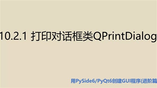 进阶篇10.2.1 打印对话框类QPrintDialog