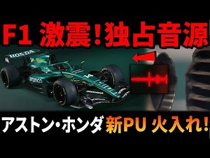 [F1 Exclusive] Aston Honda's new PU "AMR26" finally fires up! Silverstone trembles! We've got a t...