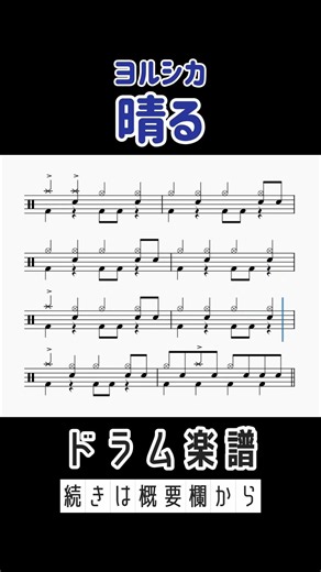 晴る / ヨルシカ 【ドラム楽譜】1サビ