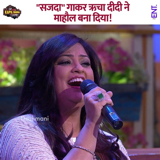 By singing ‘Sajda,’ Richa didi set the mood perfectly! #kapilsharma #kapilsharmashow #comedy #thekapilsharmashow | ENT Video