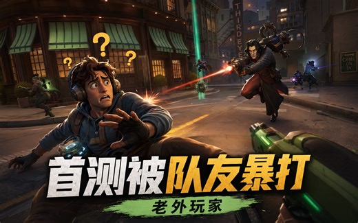 【中字】老外玩家首测Deadlock被队友疯狂暴打