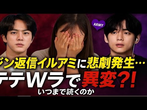 😱💜【速報】ジン返信イルアミに悲劇発生…‼️テテWラで異変⁉️「いつまで続くのか」ARMY騒然🔥