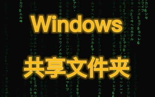 电脑怎样共享文件夹？这才是正确的详细步骤！