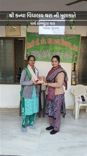 શ્રી કન્યા વિદ્યાલય શાળા થરા ખાતે શુભેચ્છા મુલાકાતે પાર્થ કોમ્પ્યુટર ક્લાસીસ થરા....