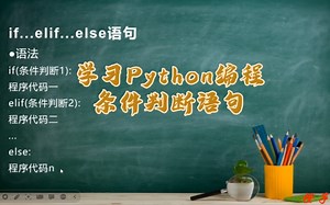 Python入门课程~条件判断语句if（二）