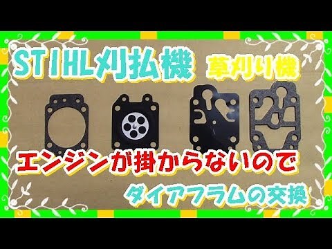 刈払機STIHLスチール(草刈り機)キャブの修理ダイアフラム交換