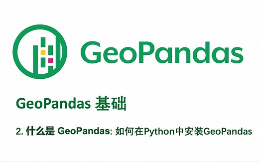 2. 什么是GeoPandas: 如何在Python中安装GeoPandas (How to install geopandas for Python?)