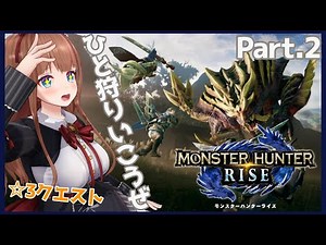 【モンスターハンターライズ】ひと狩りいこうぜ！【花京院ちえり】