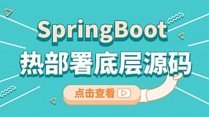 SpringBoot框架教程，120分钟彻底搞懂Spring boot热部署底层源码