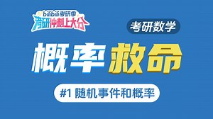 【概率救命#1】用顶级思维带你拿下随机事件和概率 考研冲刺上大分