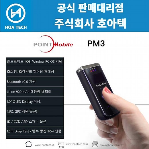 포인트모바일 PM3, 스캐너, 바코드스캐너, QR코드스캔