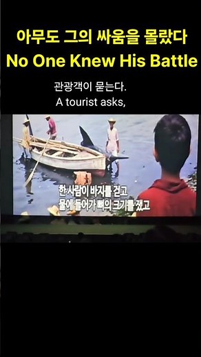 노인과 바다: 아무도 그의 싸움을 몰랐다 = The Old Man and the Sea: No One Knew His Battle / 감독: John Sturges