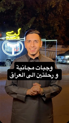 Cut Burger on Instagram‎: "⁨ وجبات مجانية للرجال فقط في تاريخ ٣ يناير بمناسبة مولد الإمام علي عليه السلام في جميع فروعنا ورحلتين مجانيه الى العراق، منشن الشخص اللي تبيه معاك في السفرة وبنختار الفايزين بعد كم يوم⁩"‎