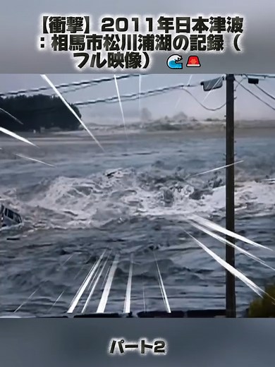 【衝撃】2011年日本津波：相馬市松川浦湖の記録（フル映像） 🌊🚨#津波 #自然災害 #災害 #津波警報 #防災 #減災 #tiktokjapan #oyamahirotaka #fyp #foryou